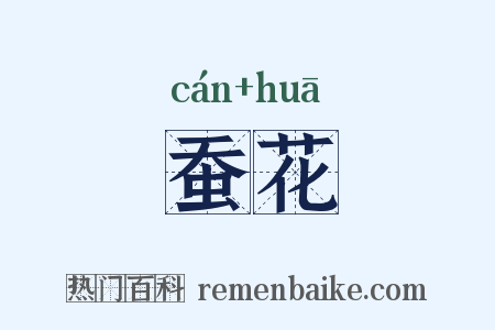 蚕花是什么意思的图片